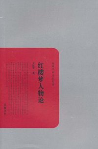 红楼梦人物论 (2010)