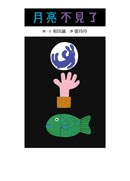 月亮不見了