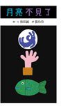 月亮不見了