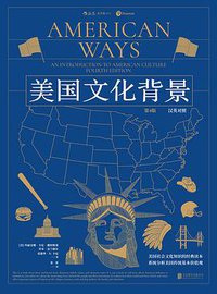 美国文化背景（第4版·汉英对照）