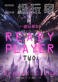 一級玩家. II (麥田)