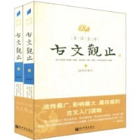 全注全译古文观止(上下)(插图珍藏本)