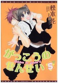 がっこうのせんせい 5