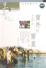 窗外与窗里 (2002)