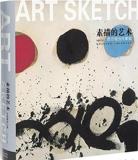 素描的艺术·西方现当代素描