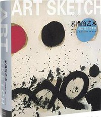 素描的艺术·西方现当代素描