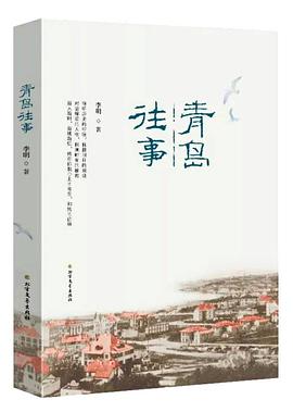 青岛往事