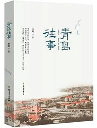 青岛往事