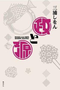 政と源 (集英社 2013)