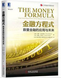 金融方程式：数量金融的应用与未来 (2018)