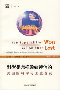 科学是怎样败给迷信的 (2006)