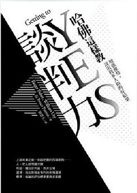 哈佛這樣教談判力