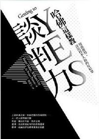 哈佛這樣教談判力 (遠流出版 2013)