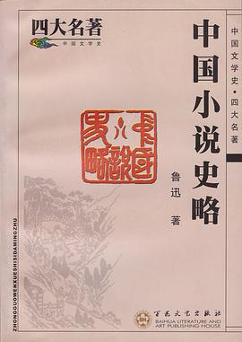 中国小说史略