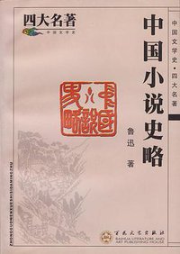 中国小说史略 (2002)