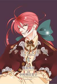 ノケモノと花嫁 THE MANGA 第四巻