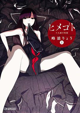 ヒメゴト~十九歳の制服~ 2