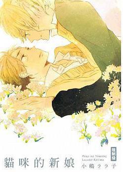貓咪的新娘
