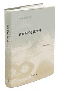 黄帝四经今注今译 (2016)