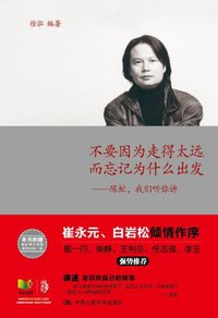 不要因为走得太远而忘记为什么出发--陈虻，我们听你讲(图文完整版) (Chinese Edition) (中国人民大学出版社 2013)