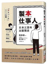 製本仕事人 (世潮出版有限公司 2018)