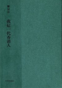 我這一代香港人