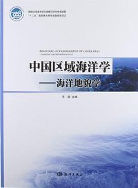 中国区域海洋学