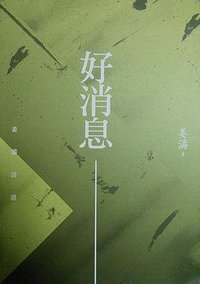 好消息