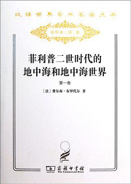 菲利普二世时代的地中海和地中海世界