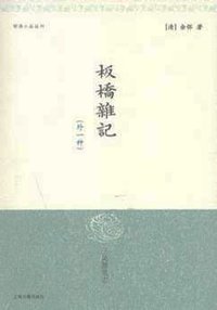 板桥杂记 (2000)