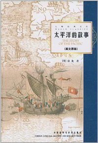 太平洋的故事 (外语研究与教学出版社 2011)