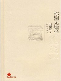 你别无选择 (共和国作家文库) (Chinese Edition)