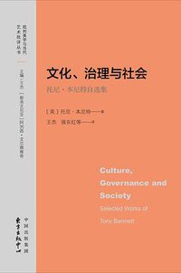 文化、治理与社会——托尼•本尼特自选集