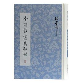 金明馆丛稿初编