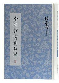 金明馆丛稿初编 (2020)