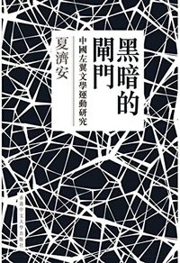 黑暗的閘門：中國左翼文學運動研究