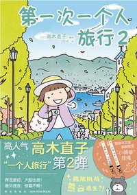 第一次一个人旅行 2 (2021)