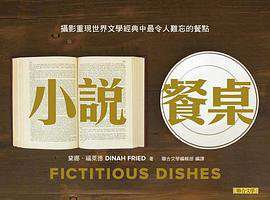 小說餐桌 (聯合文學 2015)