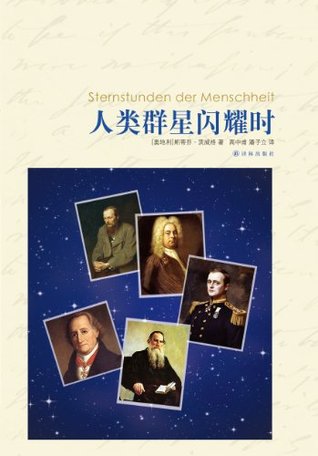 人类群星闪耀时 (译林名著精选)