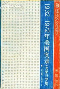 光荣与梦想：1932-1972美国社会实录(第一册) (1978)