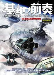 基地前奏 (奇幻基地 2005)