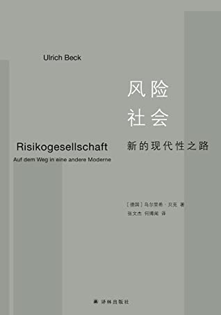 风险社会：新的现代性之路