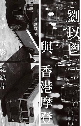 劉以鬯與香港摩登