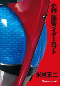 小说 假面骑士KABUTO