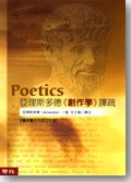 亞理斯多德《創作學》譯疏