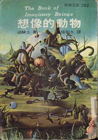 想像的動物 (志文 1979)