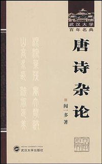 唐诗杂论 (2008)