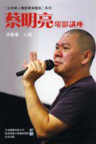 蔡明亮電影講座