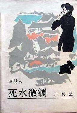 死水微澜（汇校本）