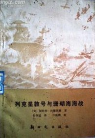 列克星敦号与珊瑚海海战 (新时代出版社 1983)